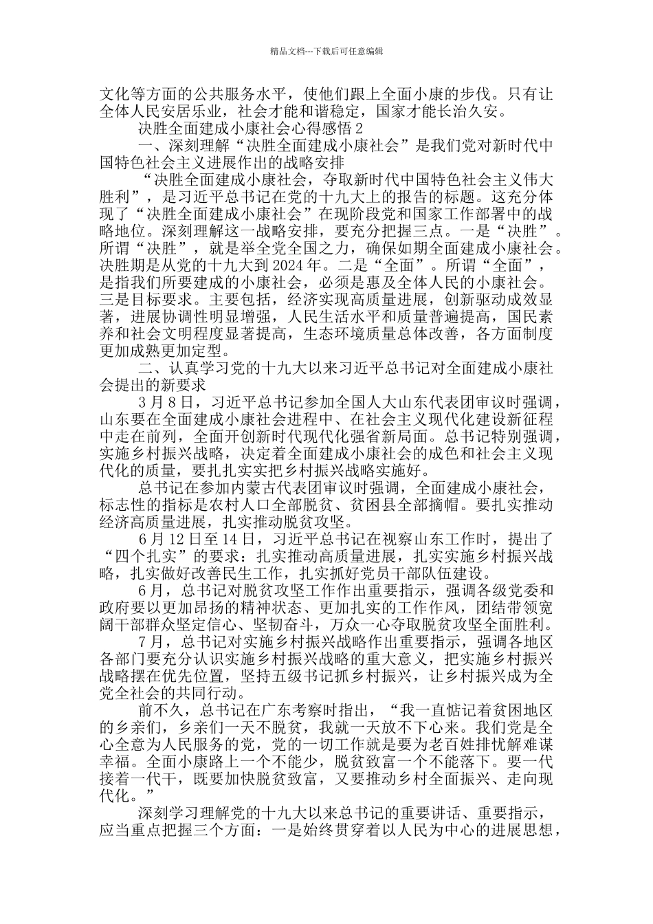决胜全面建成小康社会心得感悟五篇_第2页