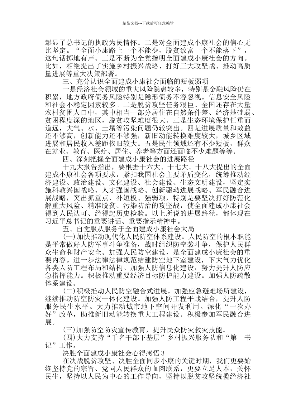 决胜全面建成小康社会心得感悟五篇_第3页