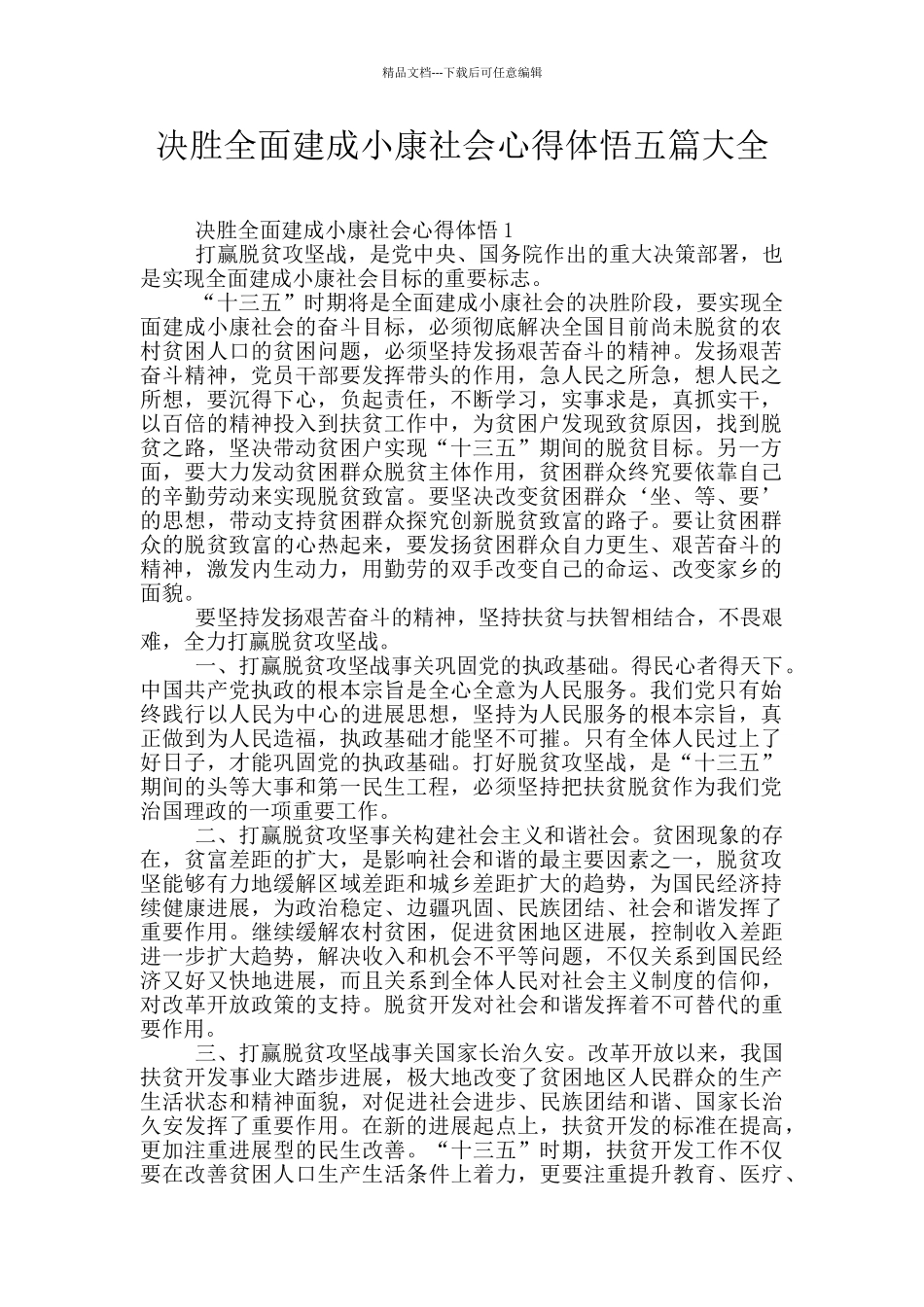 决胜全面建成小康社会心得体悟五篇大全_第1页