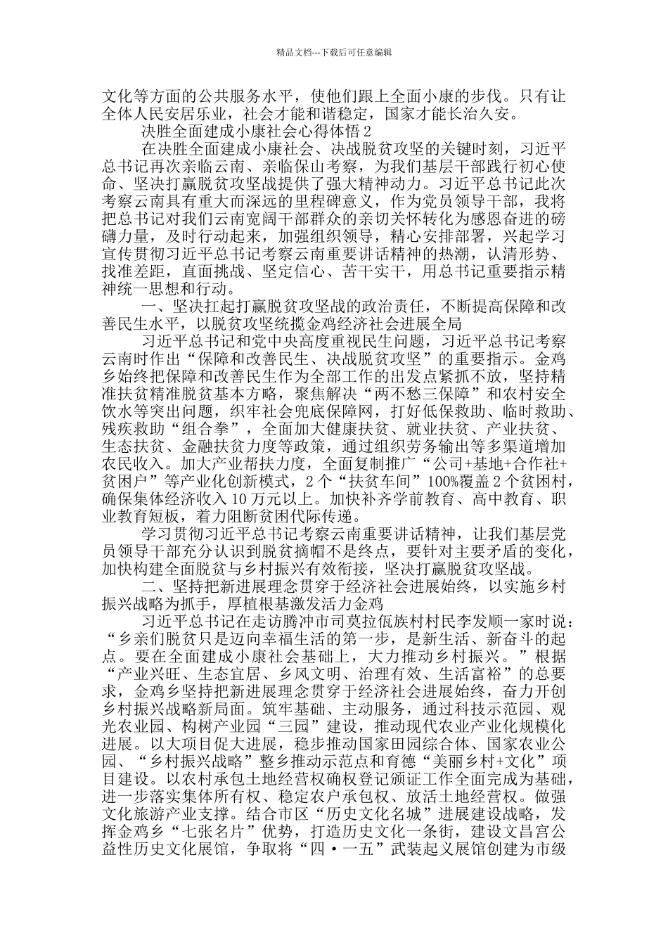 决胜全面建成小康社会心得体悟五篇大全_第2页