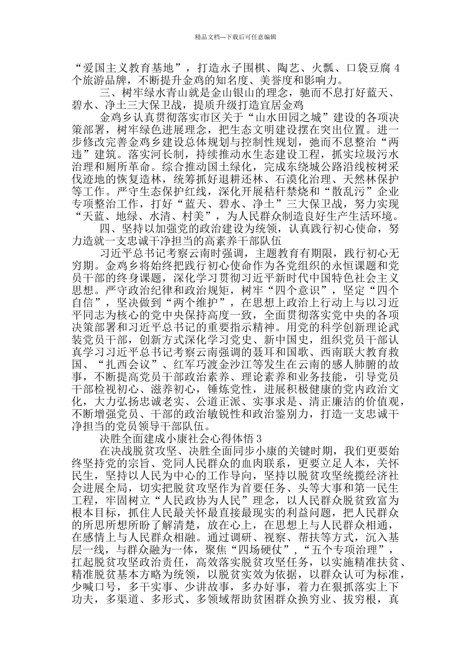 决胜全面建成小康社会心得体悟五篇大全_第3页