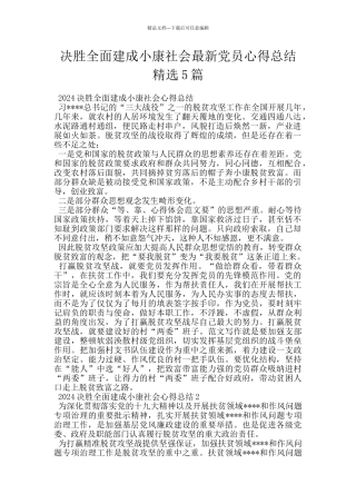 决胜全面建成小康社会最新党员心得总结精选5篇