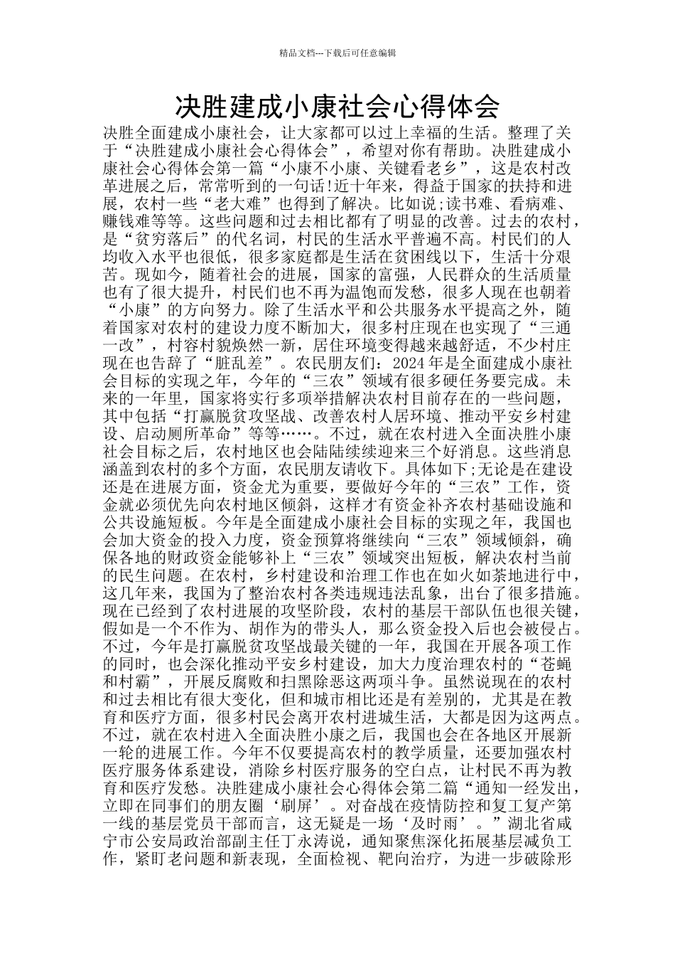 决胜建成小康社会心得体会_第1页