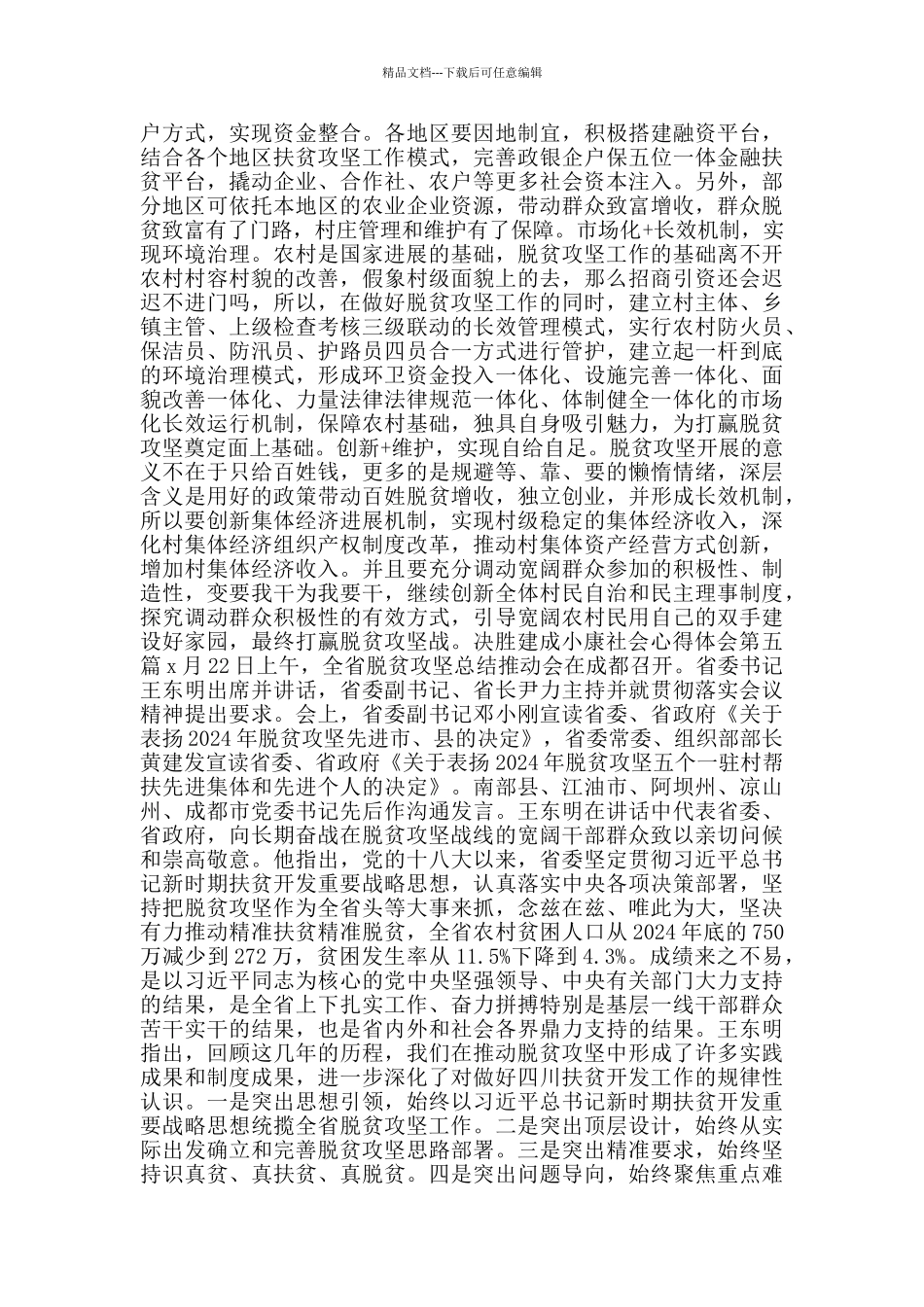 决胜建成小康社会心得体会_第3页