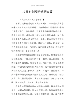 决胜时刻观后感悟5篇