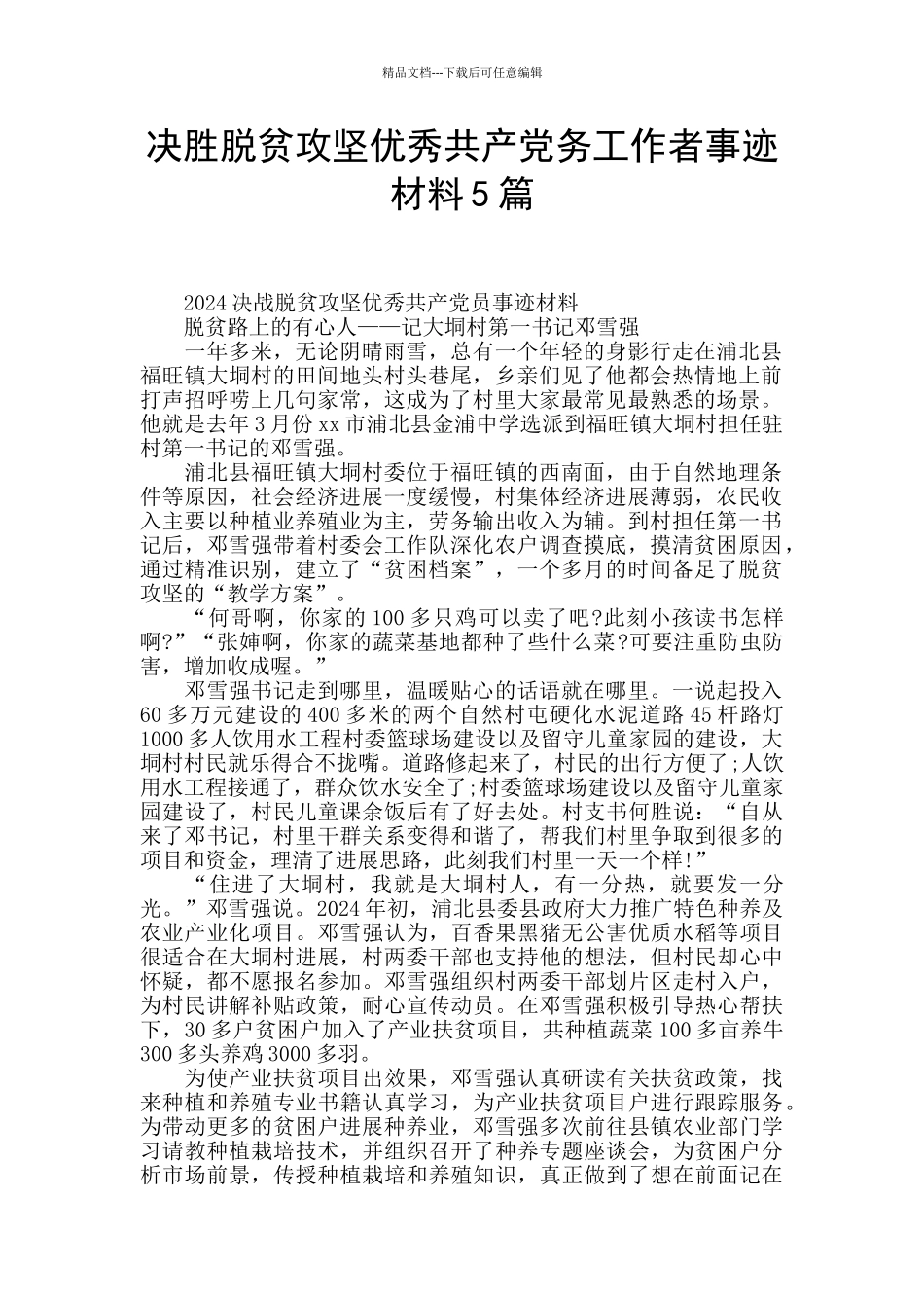 决胜脱贫攻坚优秀共产党务工作者事迹材料5篇_第1页