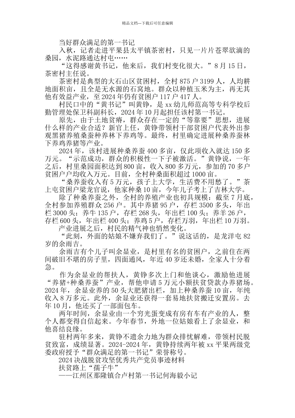 决胜脱贫攻坚优秀共产党务工作者事迹材料5篇_第3页