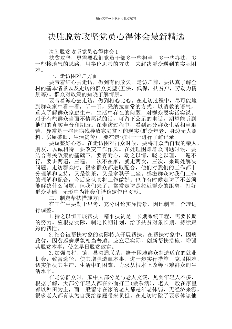 决胜脱贫攻坚党员心得体会最新精选_第1页