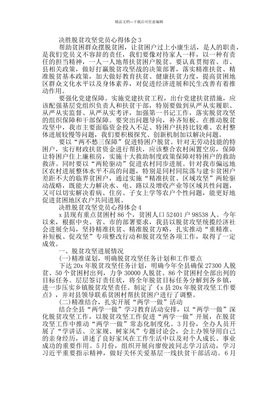 决胜脱贫攻坚党员心得体会最新精选_第3页