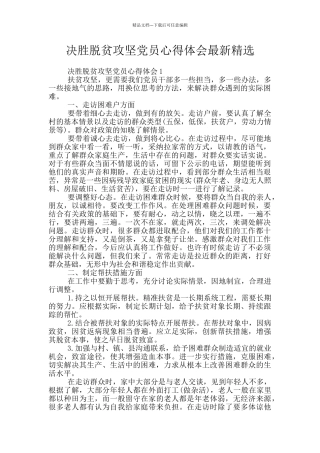 决胜脱贫攻坚党员心得体会最新精选