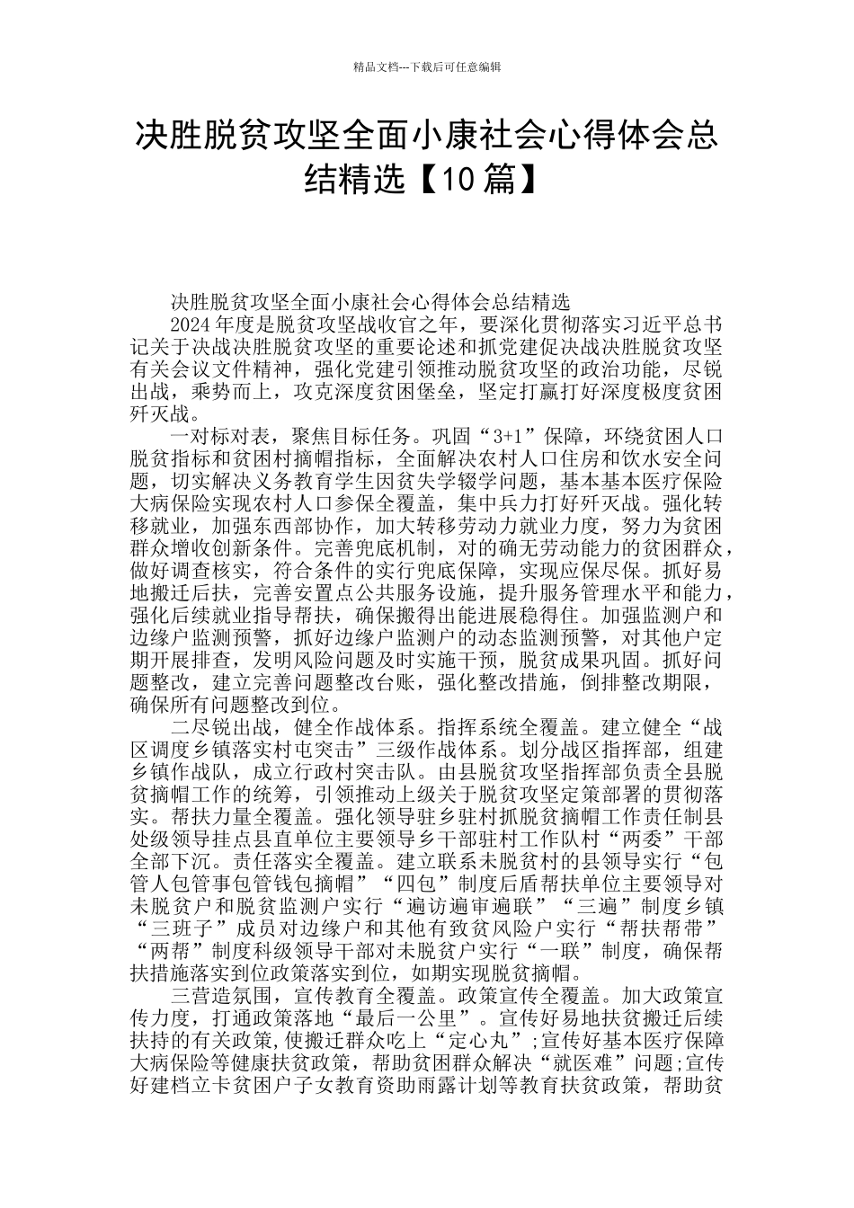 决胜脱贫攻坚全面小康社会心得体会总结精选_第1页