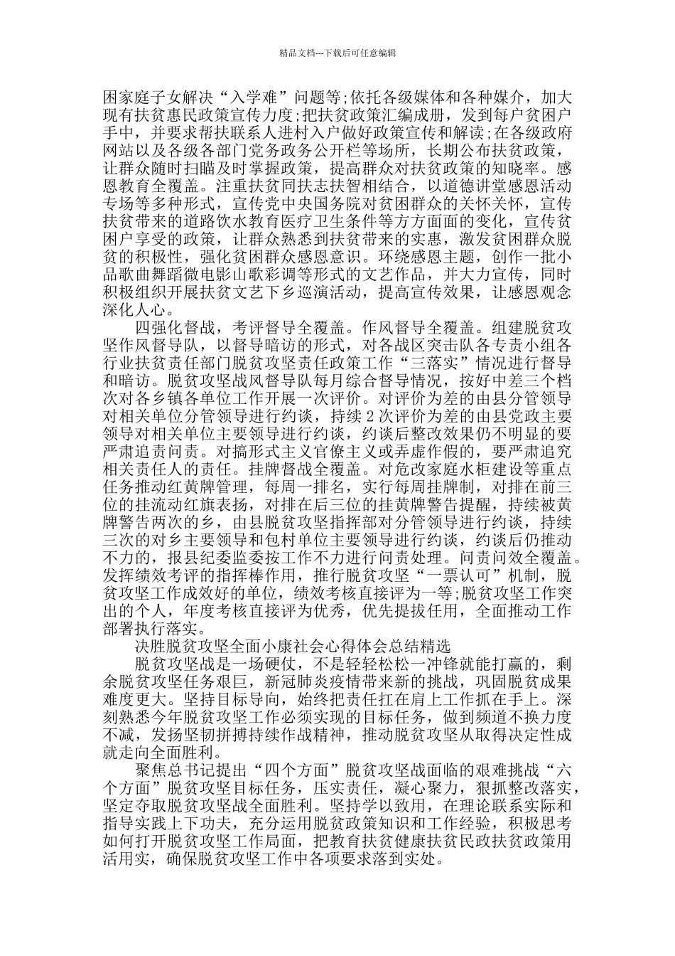 决胜脱贫攻坚全面小康社会心得体会总结精选_第2页