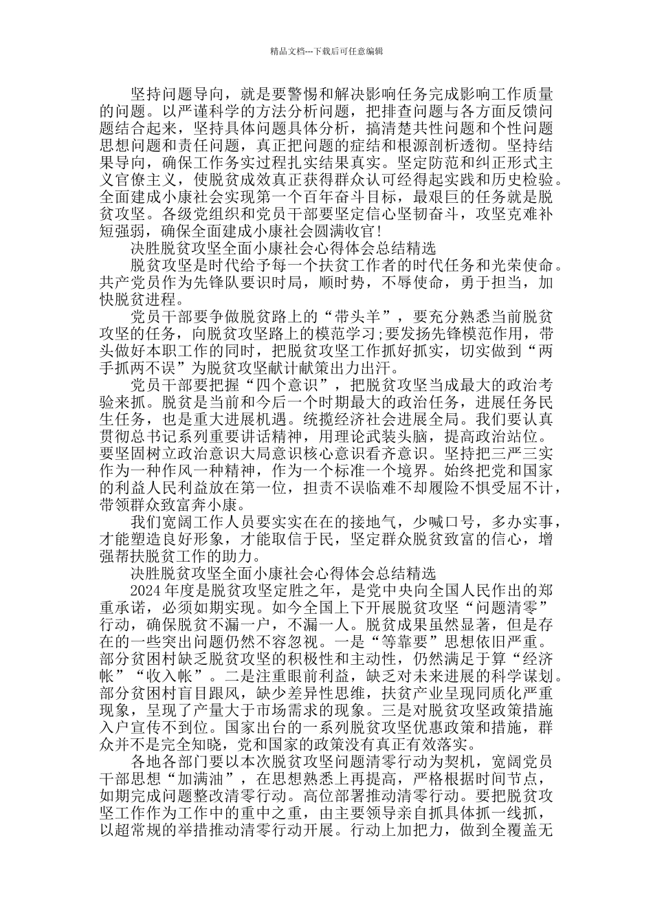 决胜脱贫攻坚全面小康社会心得体会总结精选_第3页