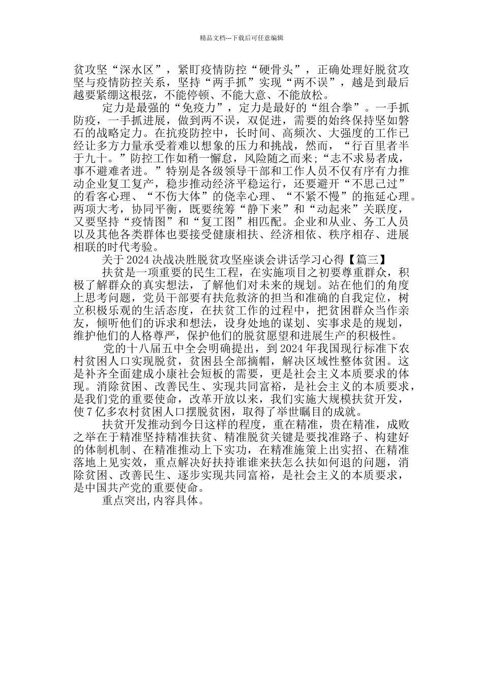 决胜脱贫攻坚座谈会讲话个人心得_第2页