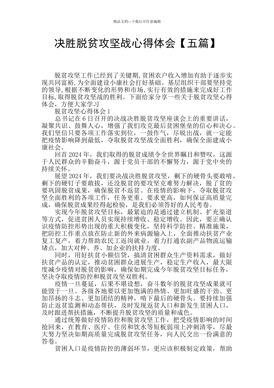 决胜脱贫攻坚战心得体会_第1页