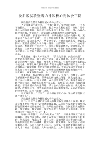 决胜脱贫攻坚着力补短板心得体会三篇