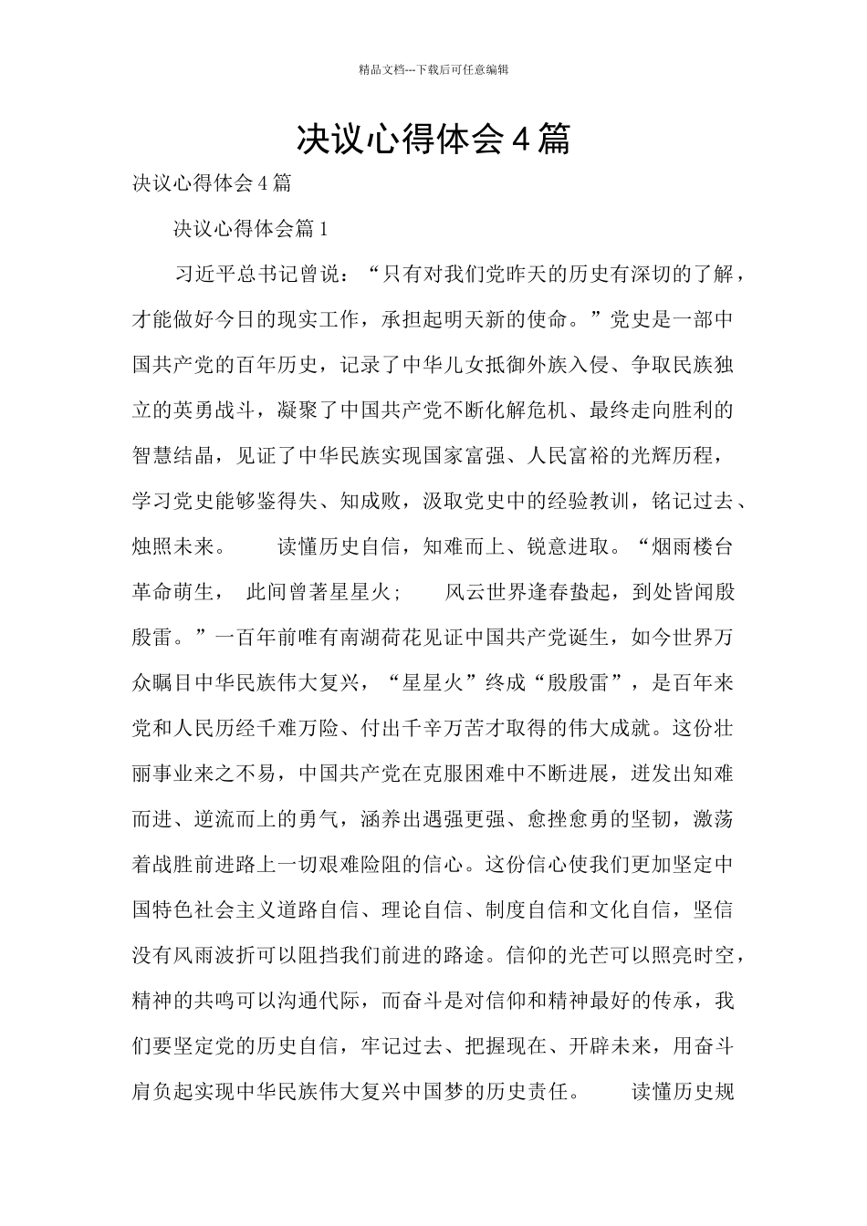 决议心得体会4篇_第1页