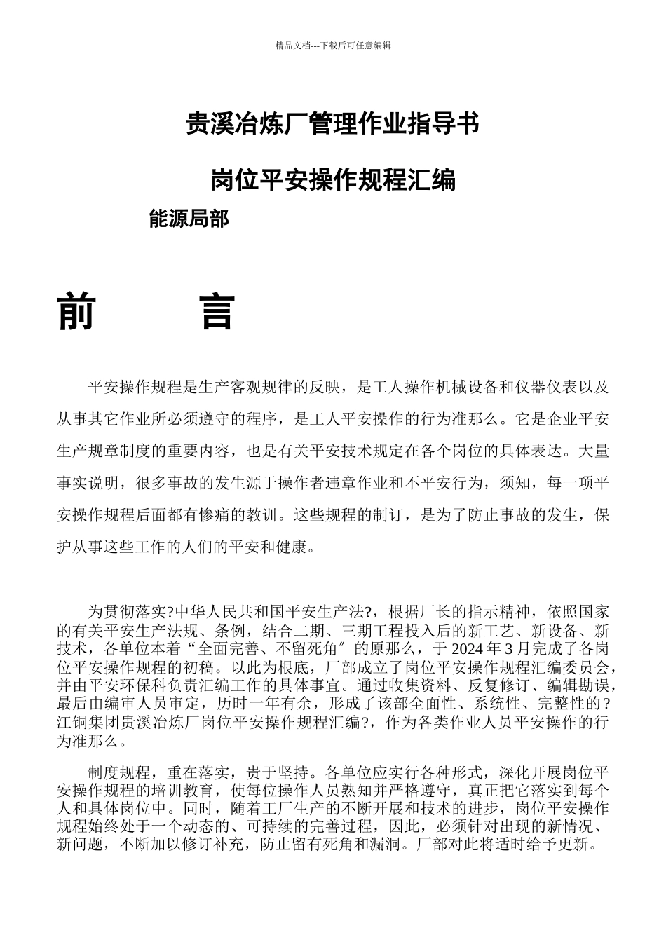 冶炼厂岗位安全操作规程汇编_第1页