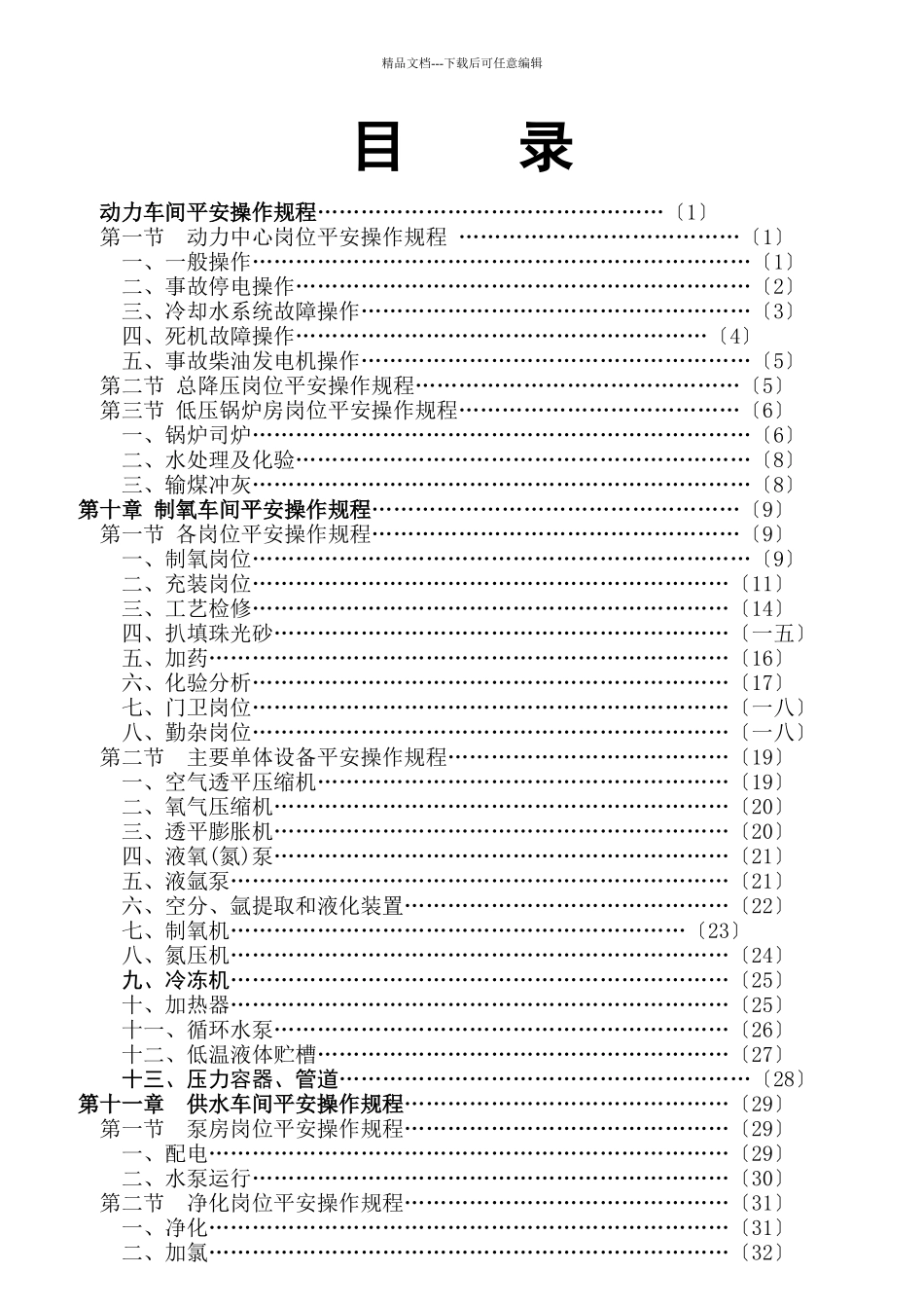 冶炼厂岗位安全操作规程汇编_第2页