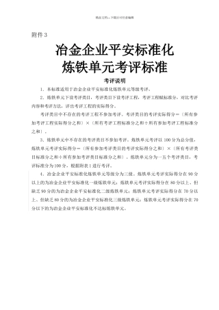 冶金企业安全标准化炼铁单元考评标准