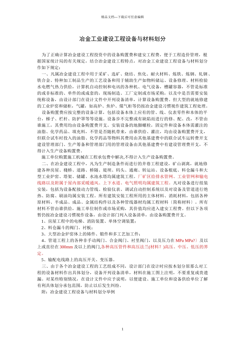 冶金工业建设工程设备与材料划分规定_第1页
