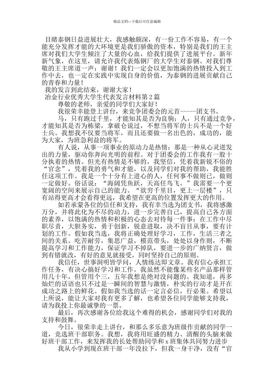 冶金行业优秀大学生代表发言材料_第2页