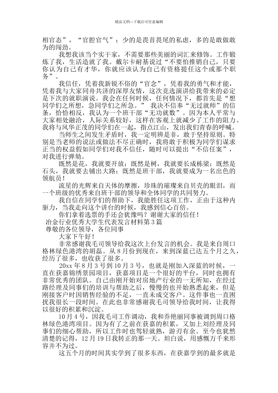 冶金行业优秀大学生代表发言材料_第3页