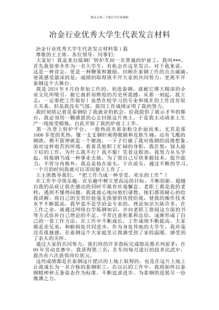 冶金行业优秀大学生代表发言材料