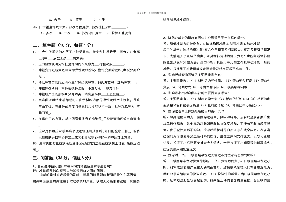 冷冲压工艺与模具设计模拟试卷答案_第2页