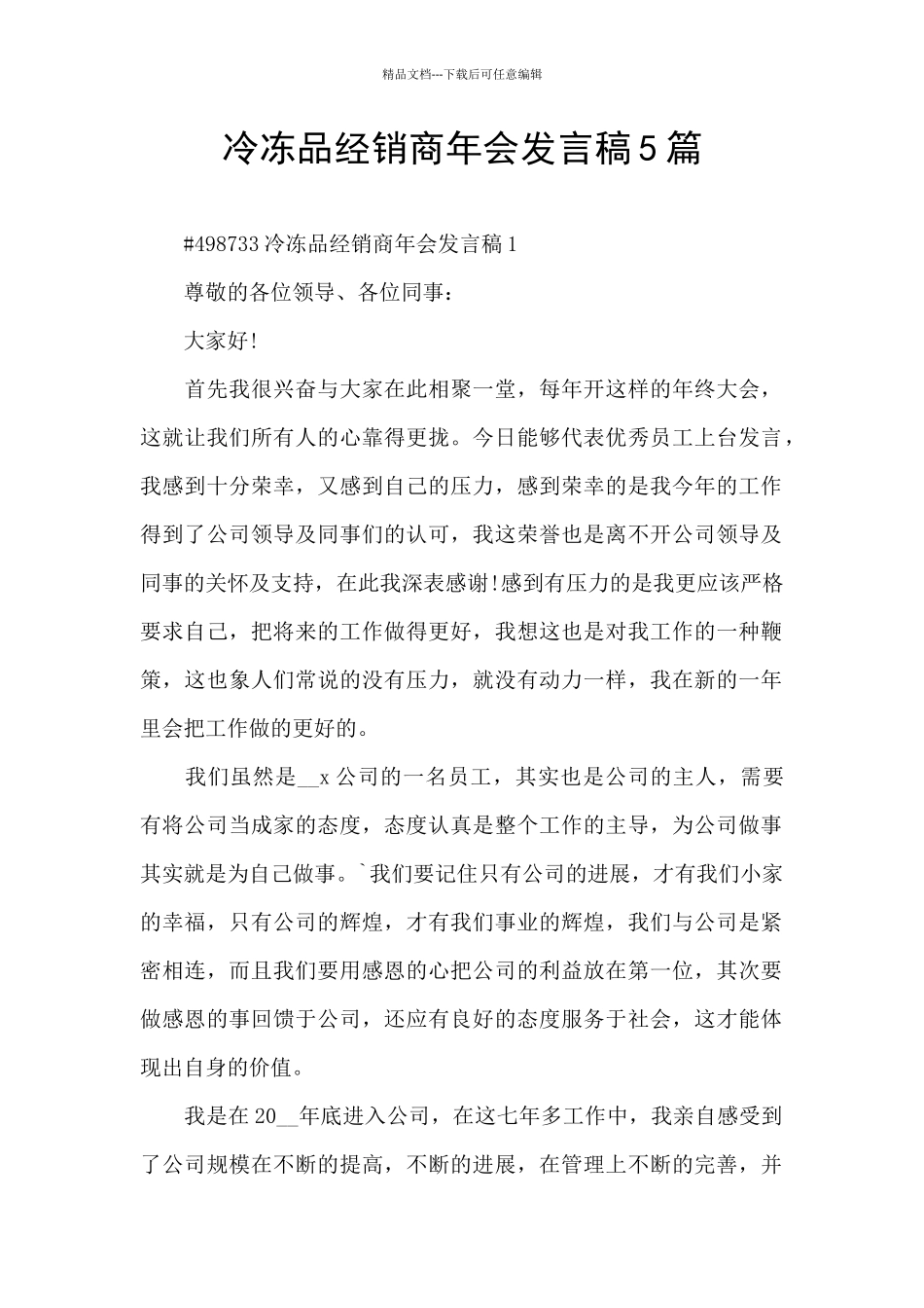 冷冻品经销商年会发言稿5篇_第1页