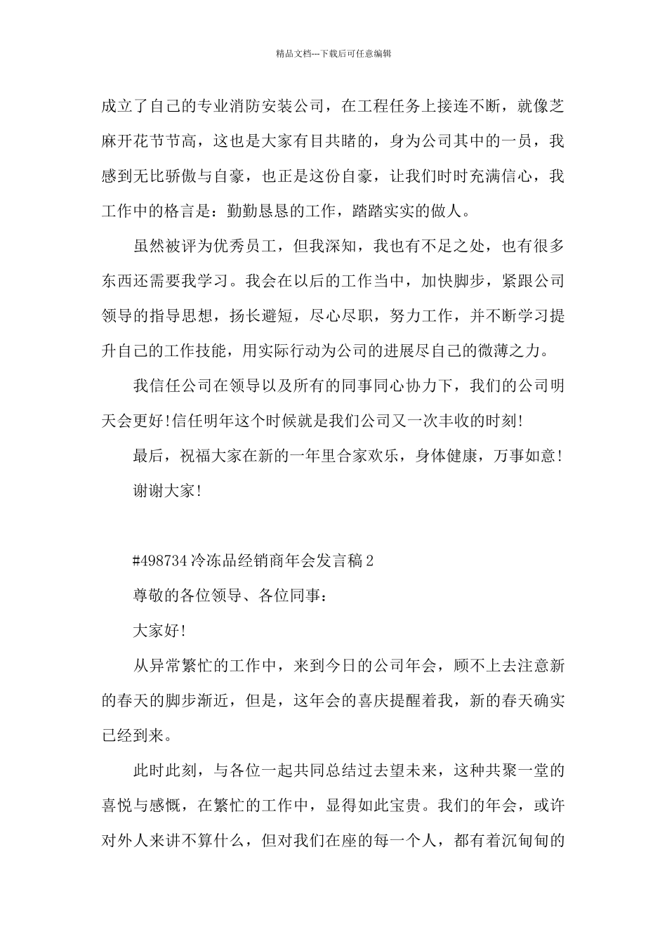 冷冻品经销商年会发言稿5篇_第2页