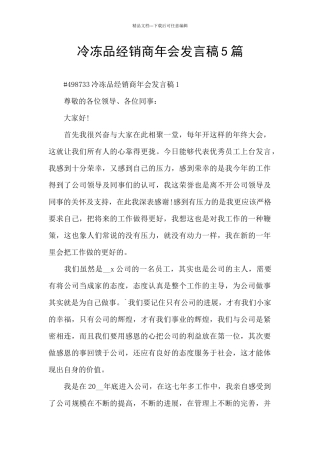冷冻品经销商年会发言稿5篇