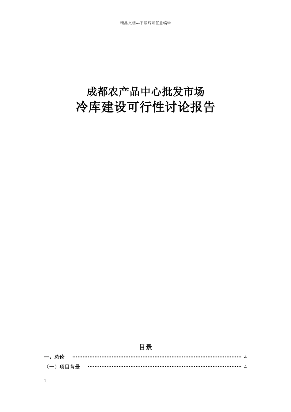 冷库建设项目可行性分析报告_第1页