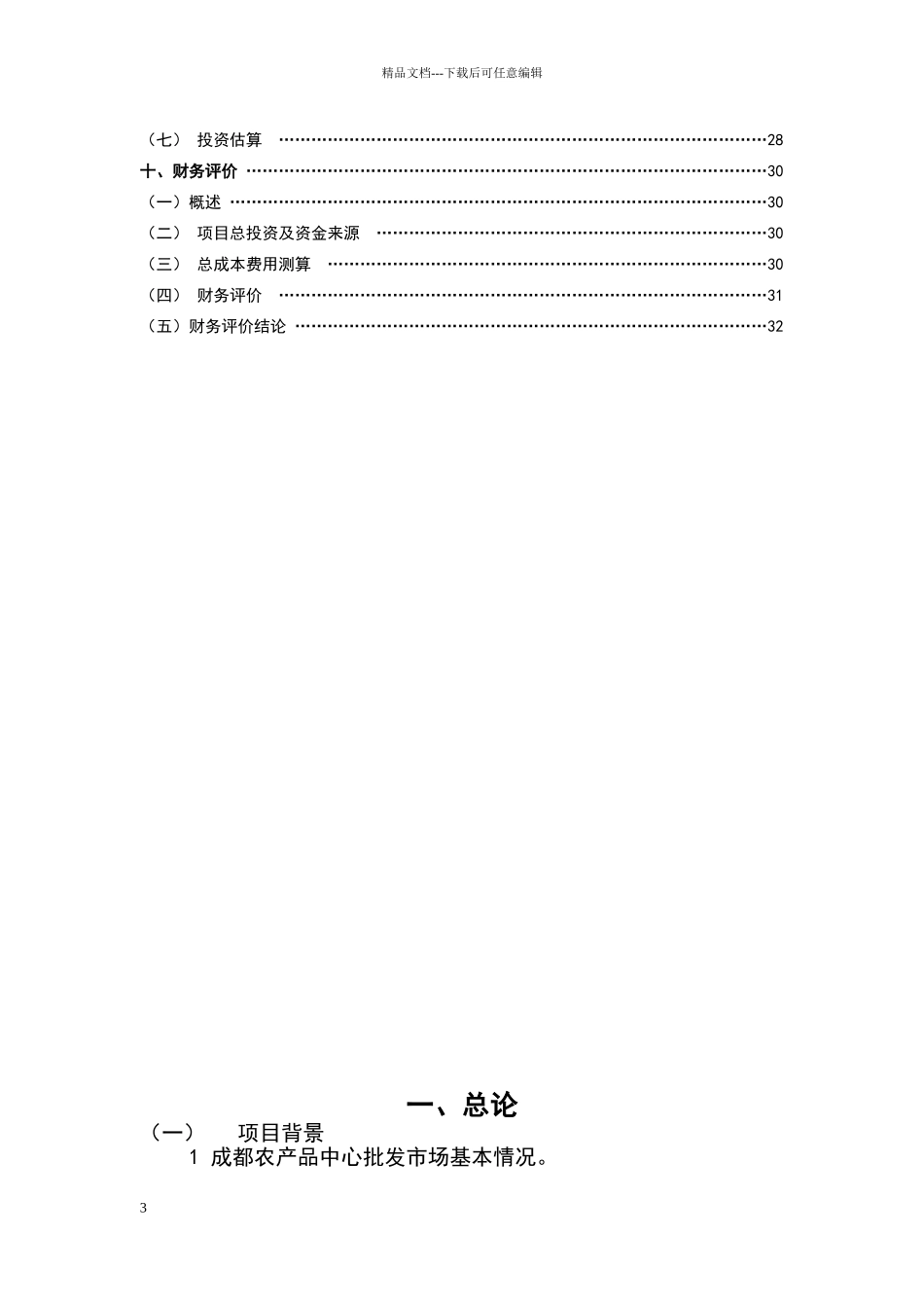 冷库建设项目可行性分析报告_第3页