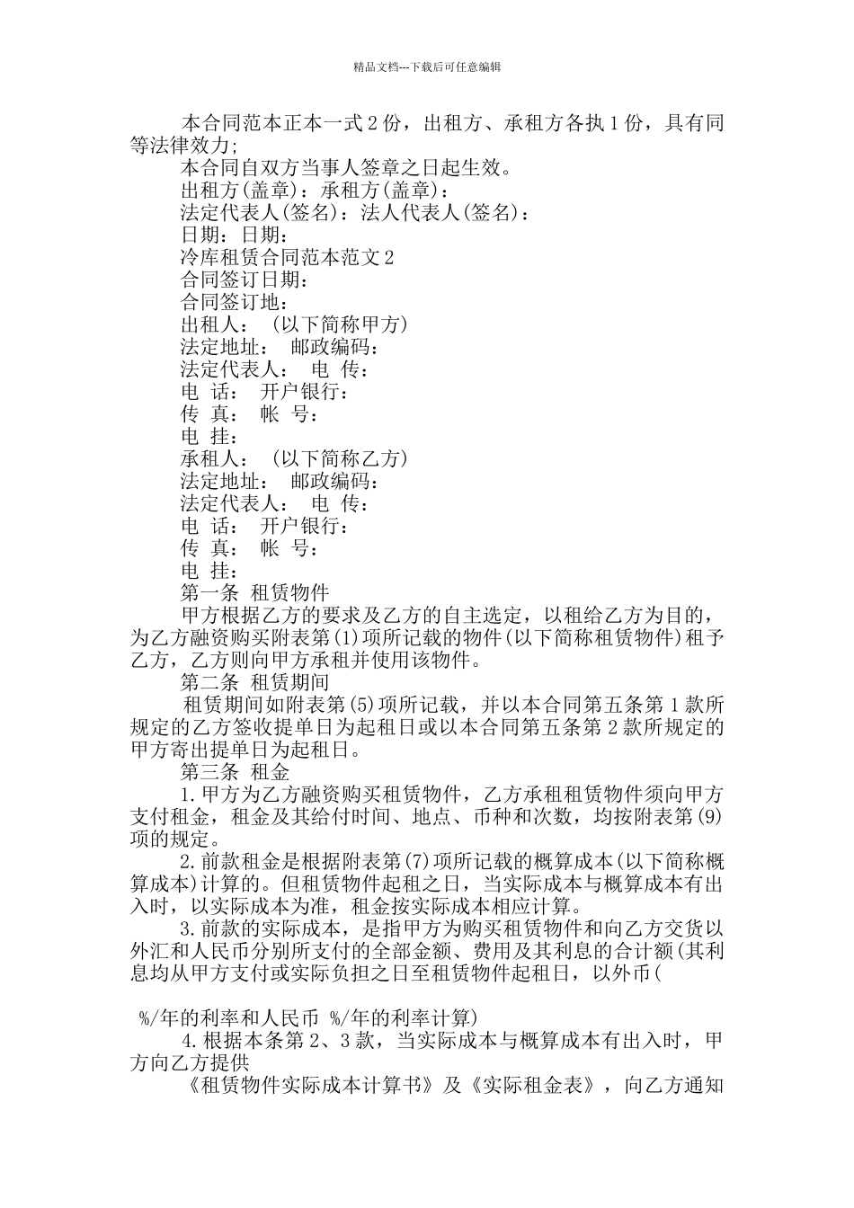 冷库租赁合同范本范文_第2页