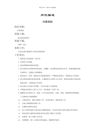 冷菜领班岗位描述