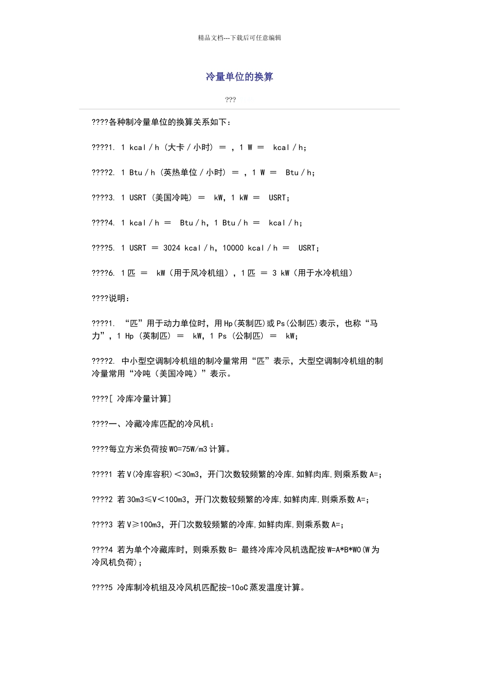 冷量单位的换算_第1页