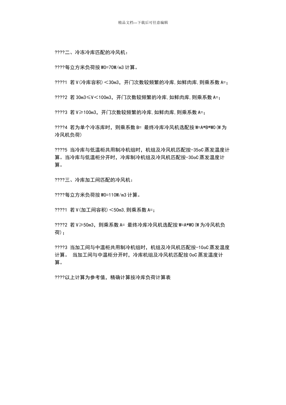 冷量单位的换算_第2页