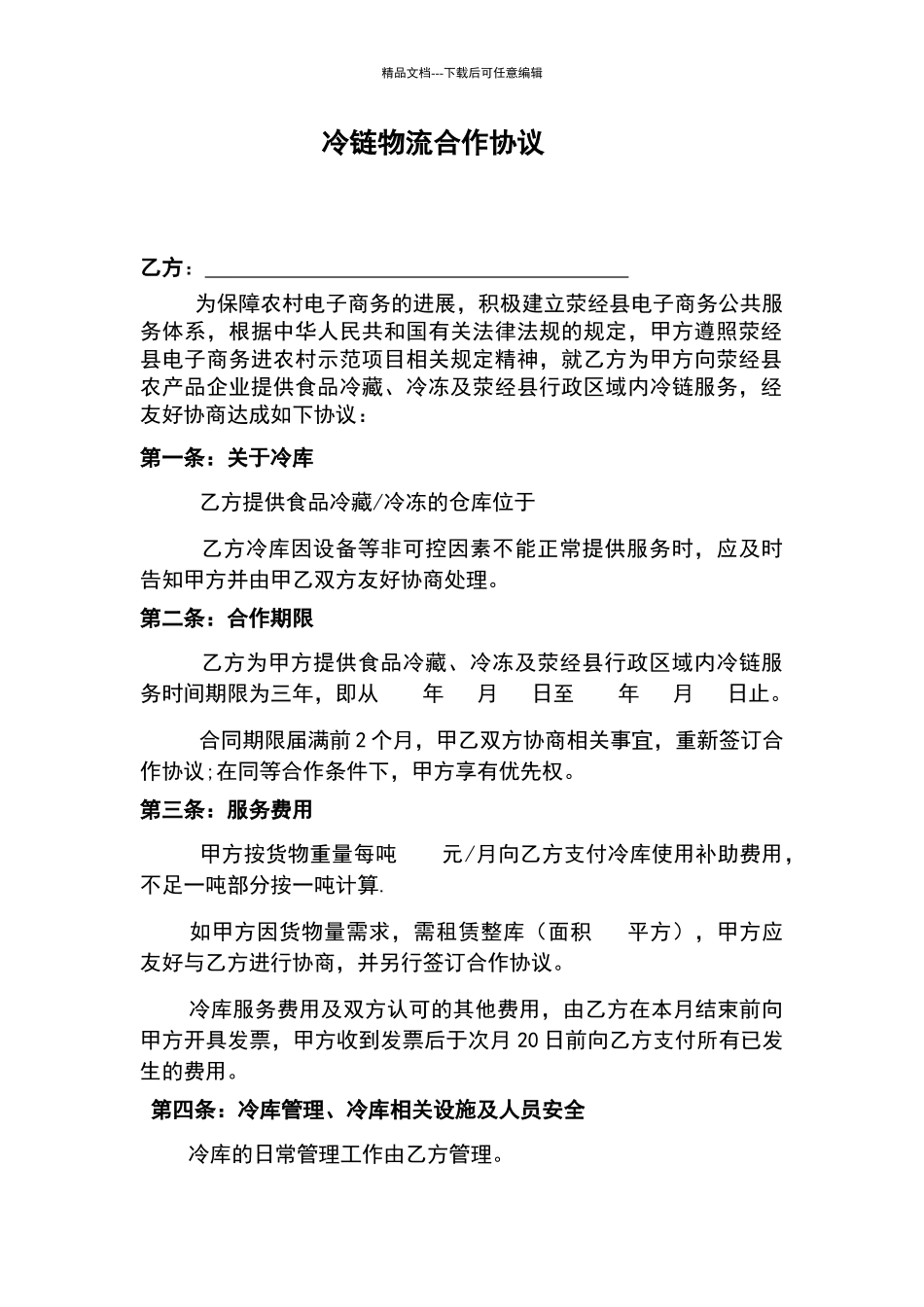 冷链物流合作协议_第1页