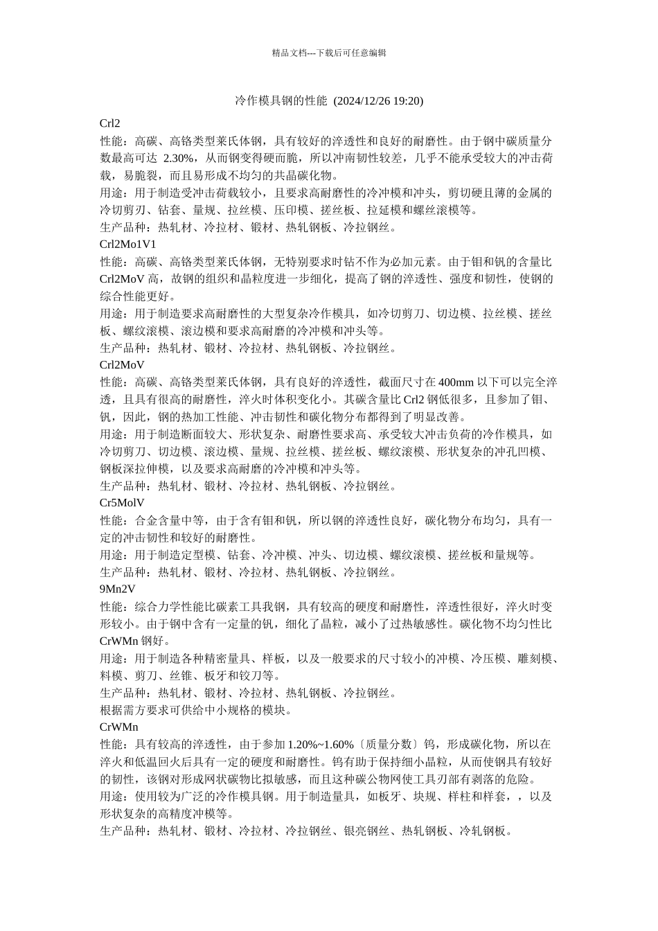 冷镦模具和冷镦钢及模具材料_第1页