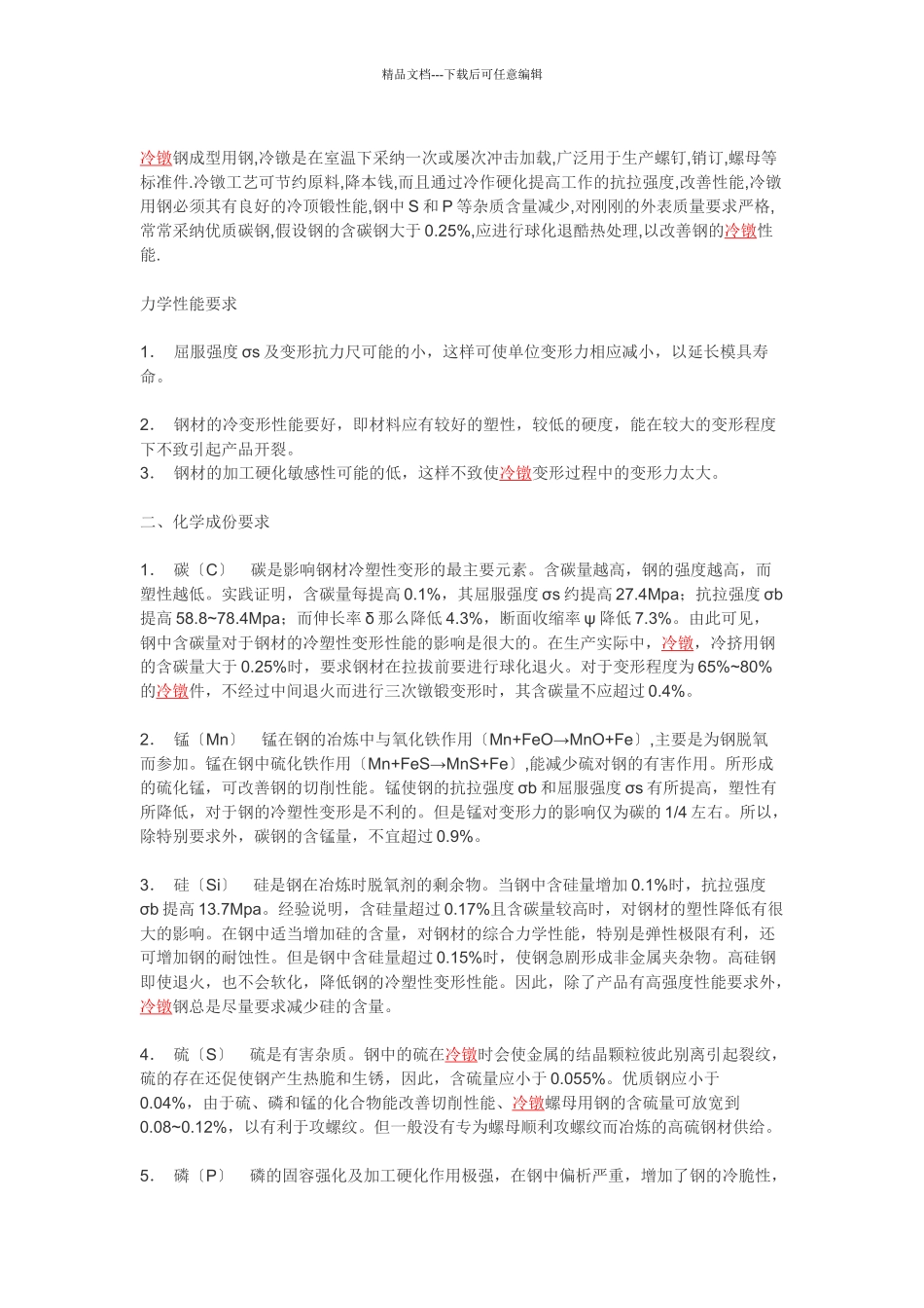 冷镦模具和冷镦钢及模具材料_第3页