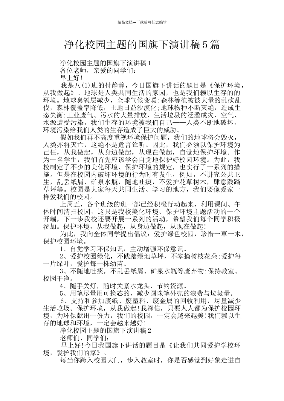 净化校园主题的国旗下演讲稿5篇_第1页