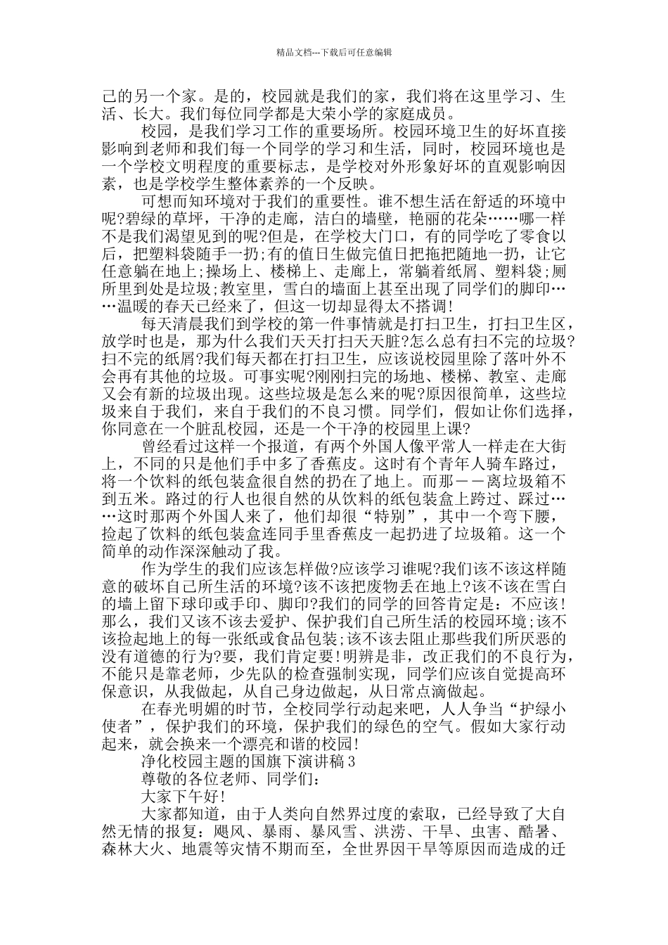 净化校园主题的国旗下演讲稿5篇_第2页