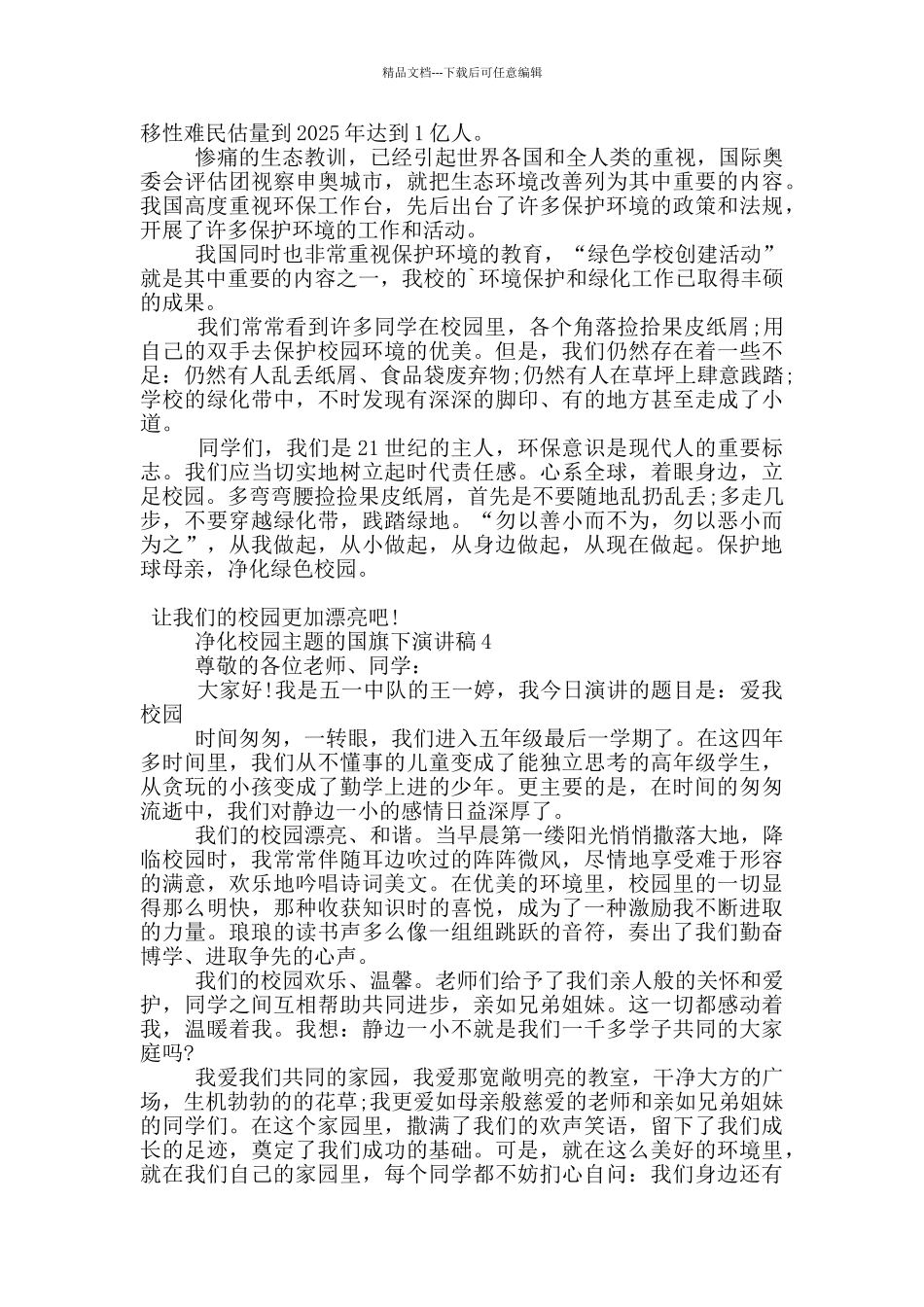 净化校园主题的国旗下演讲稿5篇_第3页