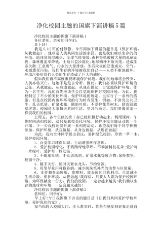 净化校园主题的国旗下演讲稿5篇