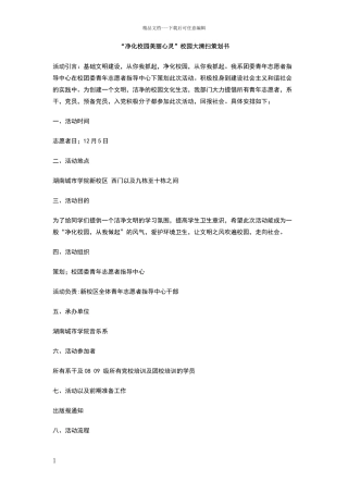 净化校园美丽心灵校园大清扫策划书