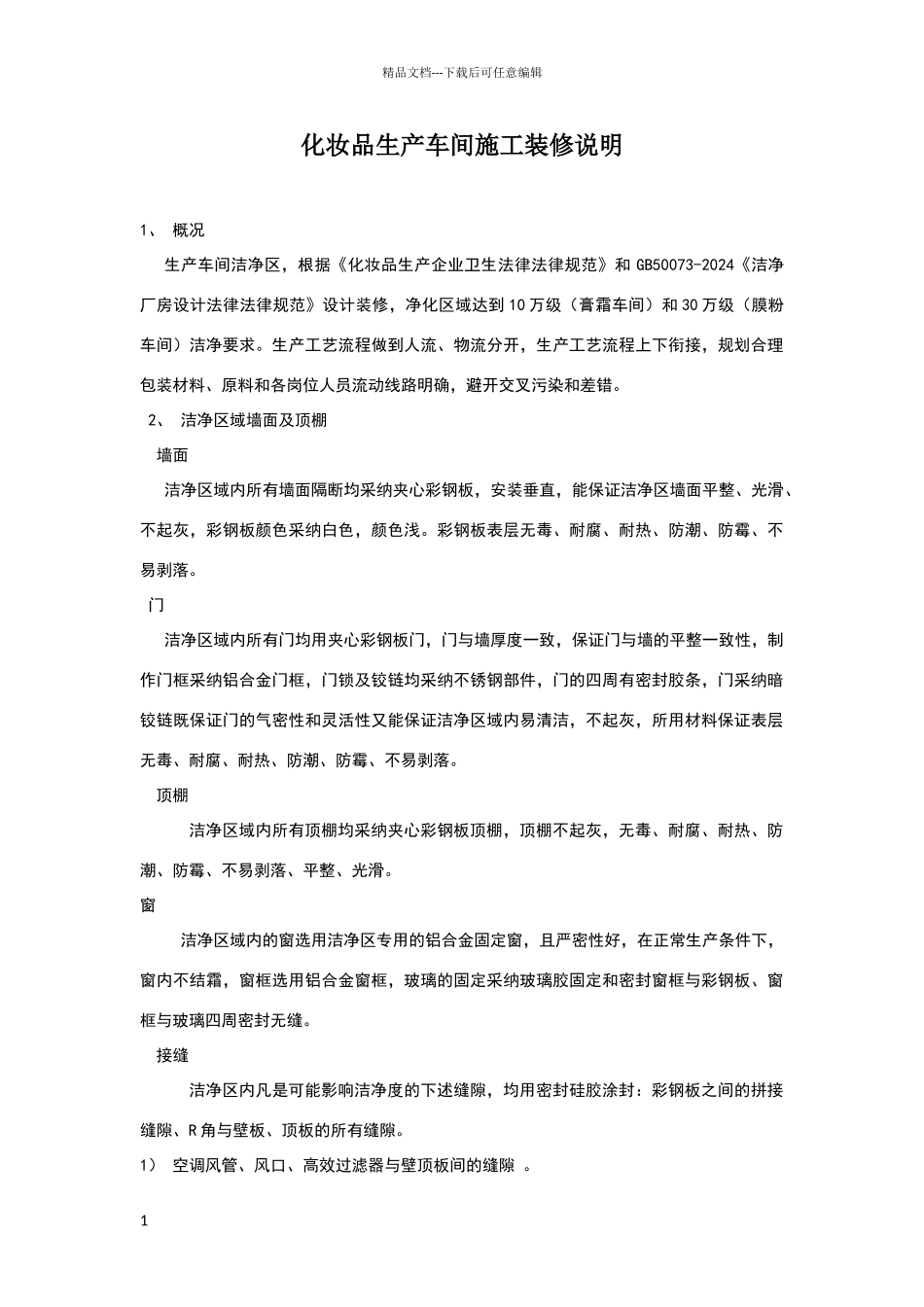 净化装修施工装修说明_第1页