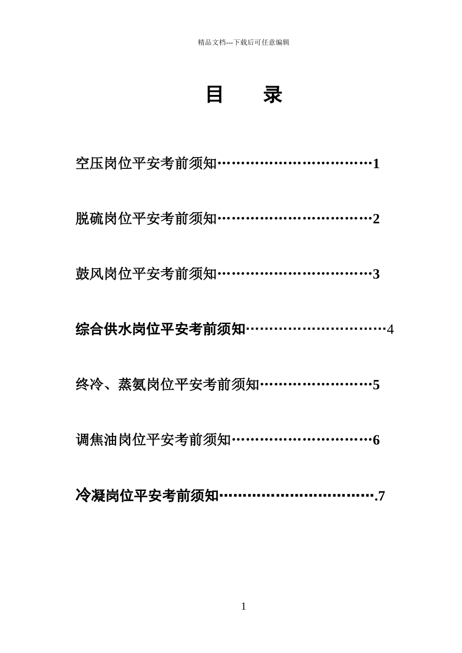 净化车间安全注意事项_第1页