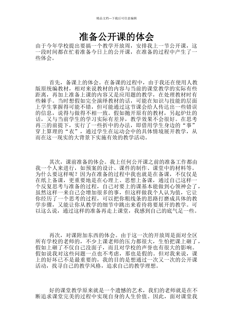 准备公开课的体会_第1页
