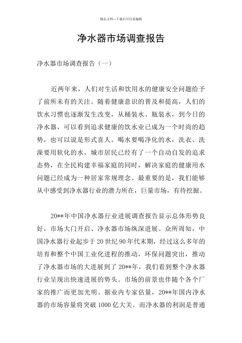 净水器市场调查报告_第1页